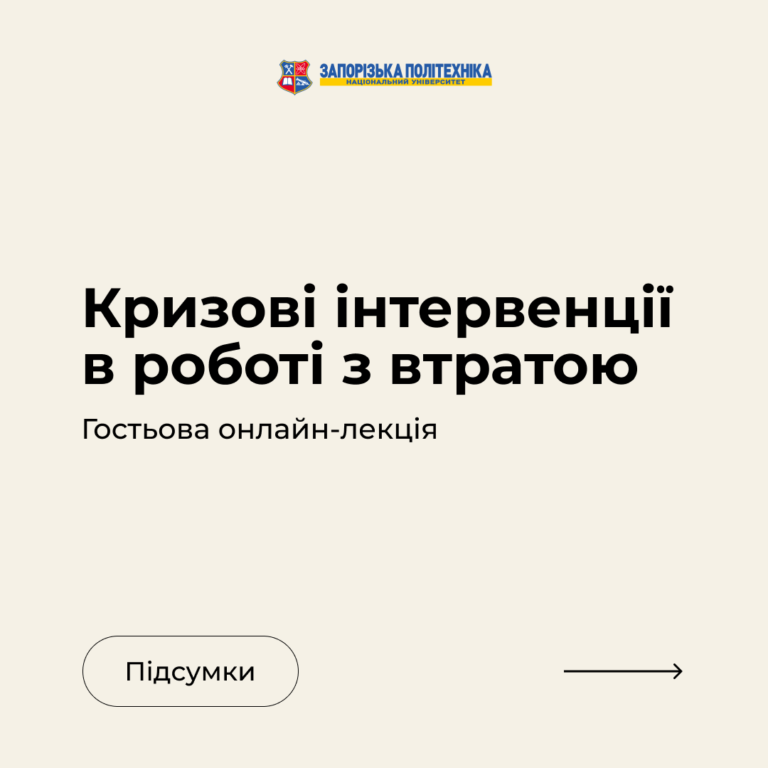 Підсумки гостьової онлайн-лекції «Кризові інтервенції в роботі з втратою»