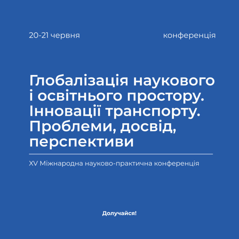 Globalization of the scientific and educational space. Transport innovations. Problems, experience, prospects