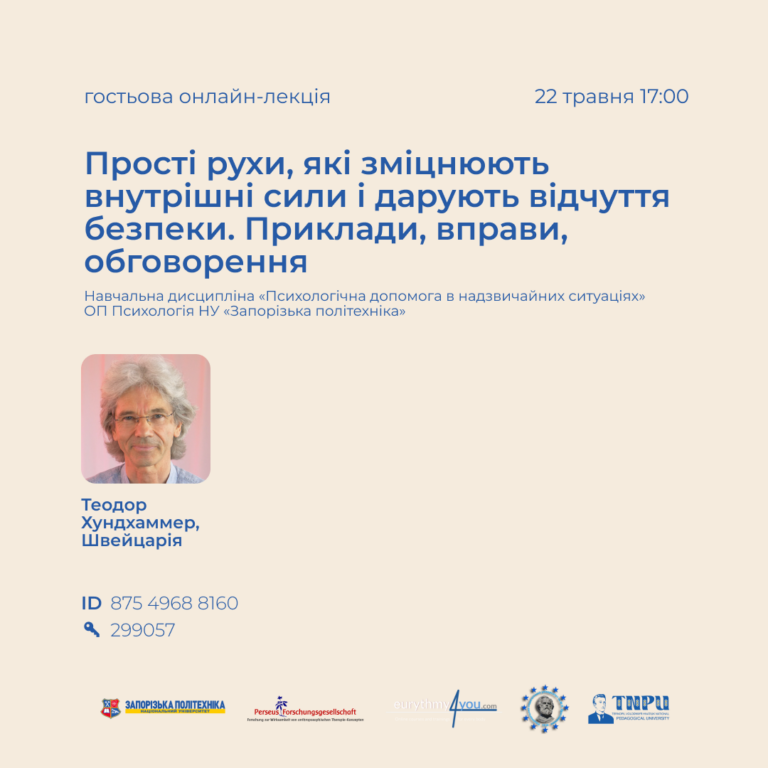 Гостьова онлайн-лекція «Прості рухи, які зміцнюють внутрішні сили і дарують відчуття безпеки. Приклади, вправи, обговорення»
