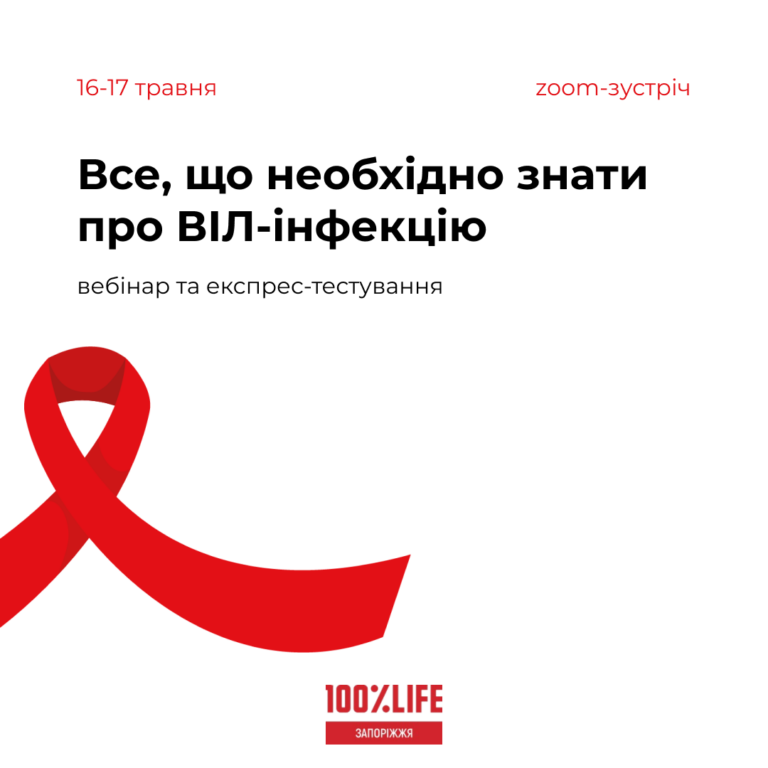 Вебінар «Все, що необхідно знати про ВІЛ-інфекцію»
