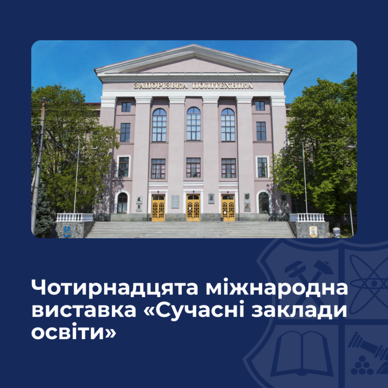 Чотирнадцята міжнародна виставка «Сучасні заклади освіти»