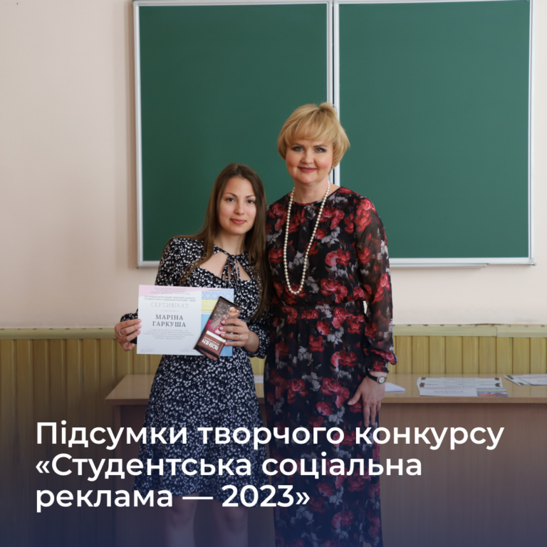 Підсумки творчого конкурсу «Студентська соціальна реклама — 2023»