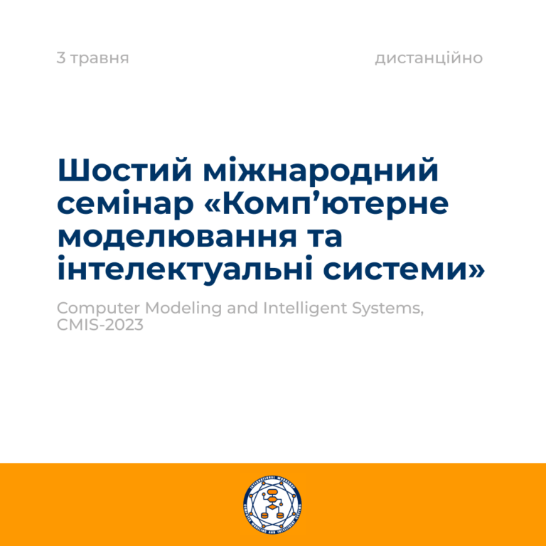 Шостий міжнародний семінар «Computer Modeling and Intelligent Systems» (CMIS-2023)