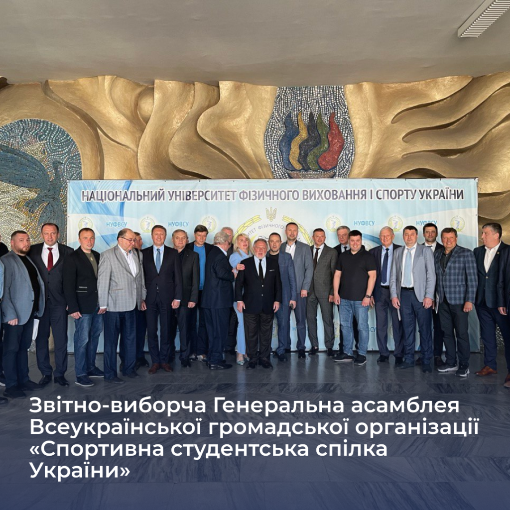 Reporting and Election General Assembly of the All-Ukrainian Public Organization «Sports Student Union of Ukraine»