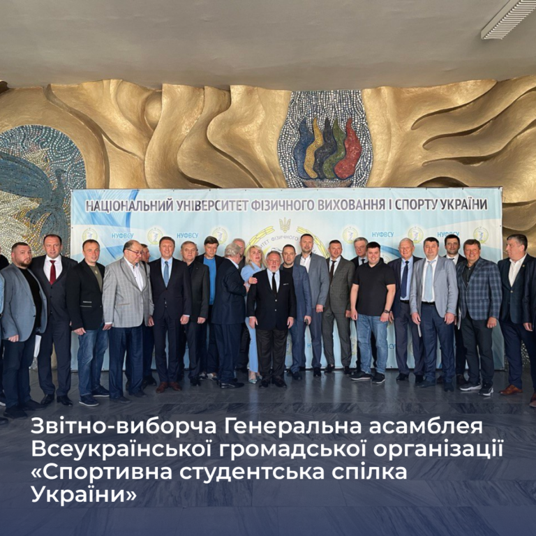 Reporting and Election General Assembly of the All-Ukrainian Public Organization «Sports Student Union of Ukraine»