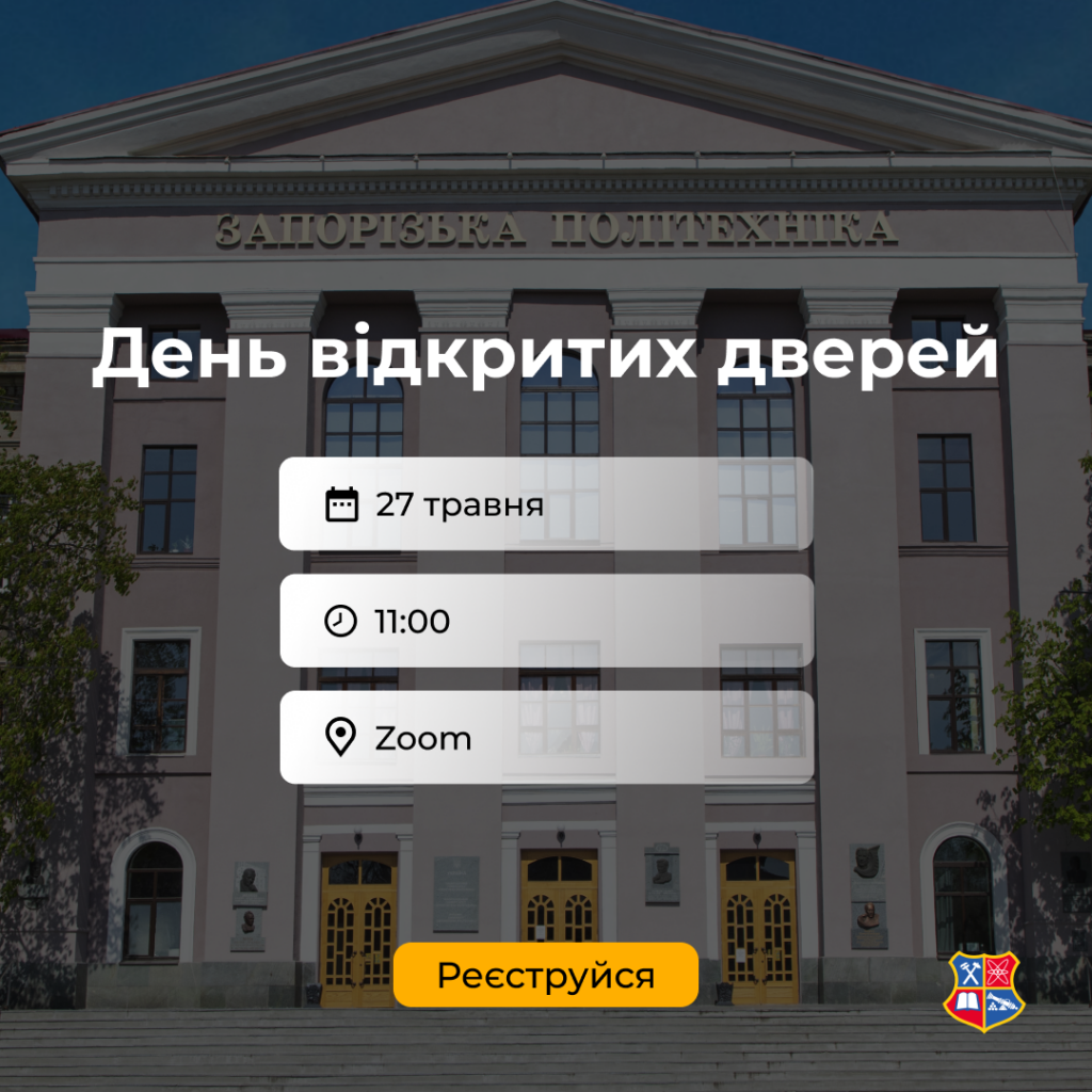День відкритих дверей в Запорізькій політехніці
