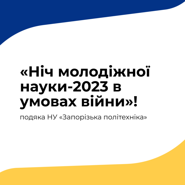 «Ніч молодіжної науки — 2023 в умовах війни»