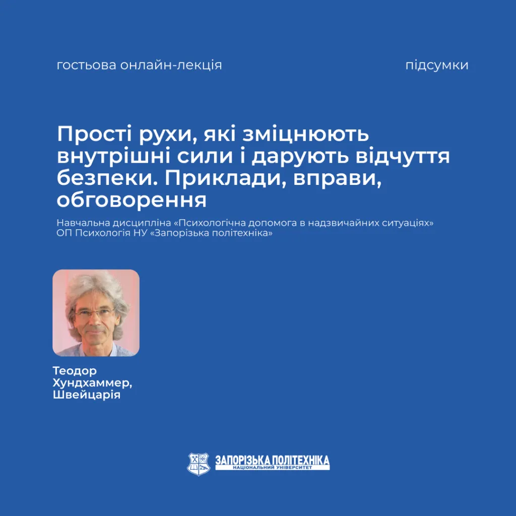 Results of the guest online lecture «Simple movements that strengthen internal strength and give a sense of security. Examples, exercises, discussion»