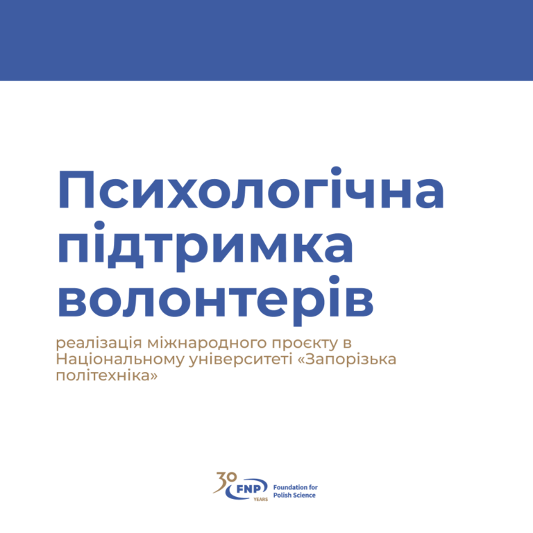 «Психологічна підтримка волонтерів»: реалізація міжнародного проєкту в Національному університеті «Запорізька політехніка»