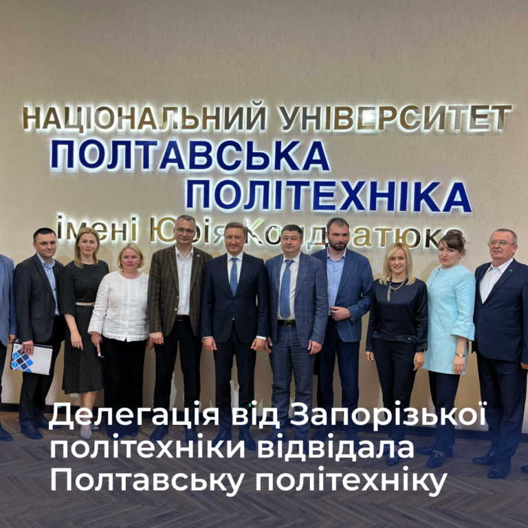 Делегація від Запорізької політехніки відвідала Полтавську політехніку