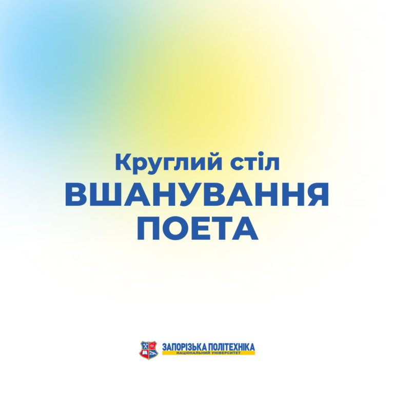 Круглий стіл «Вшанування поета»