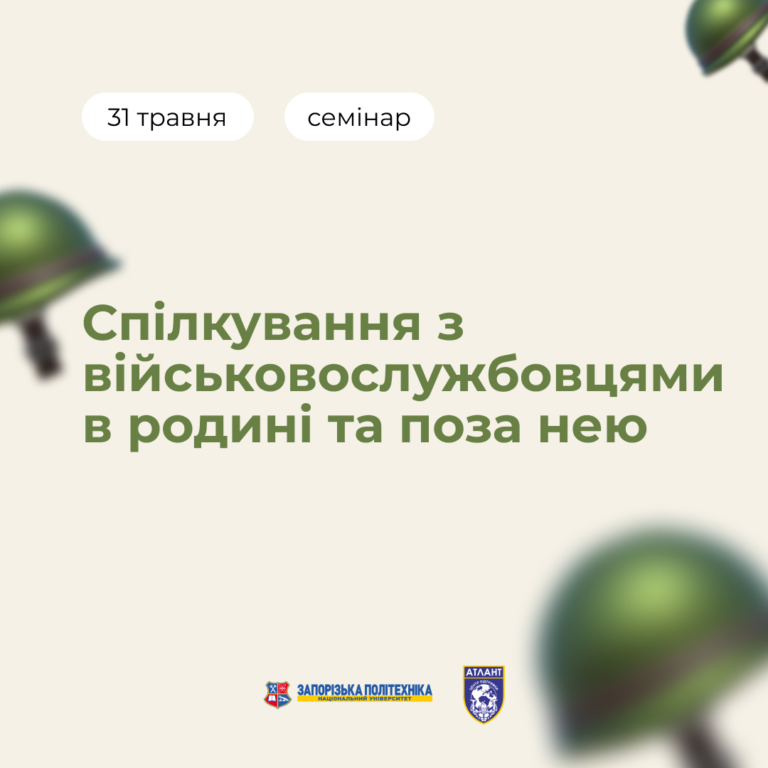 Спілкування з військовослужбовцями в родині та поза нею
