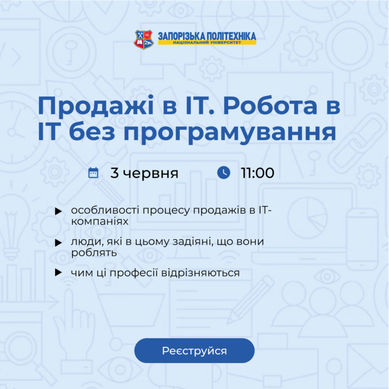 Продажі в ІТ. Робота в ІТ без програмування