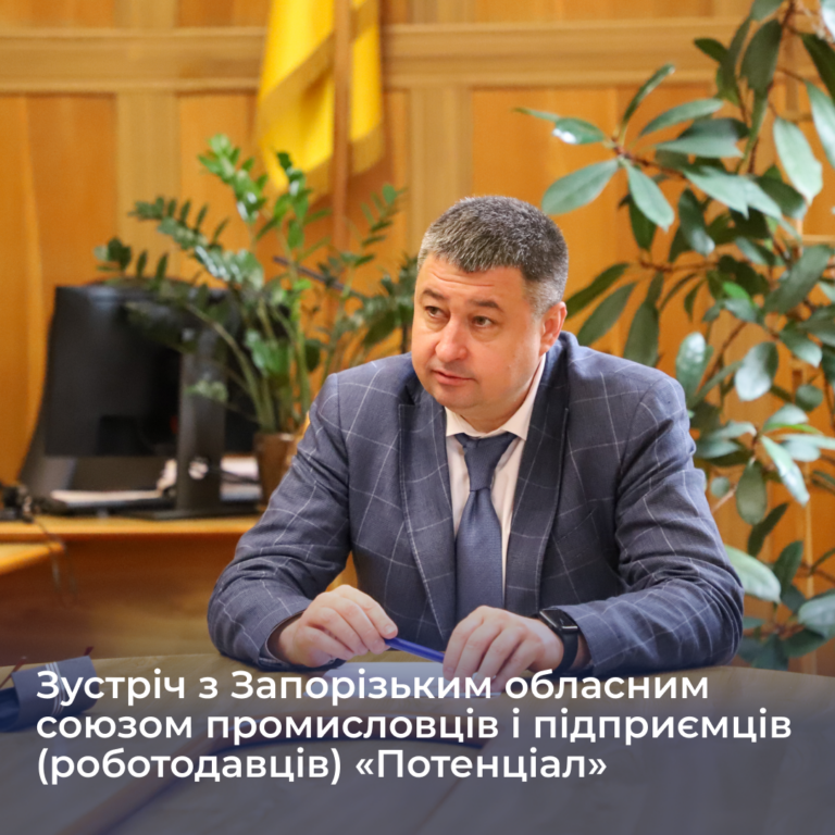 Зустріч з Запорізьким обласним союзом промисловців і підприємців (роботодавців) «Потенціал»