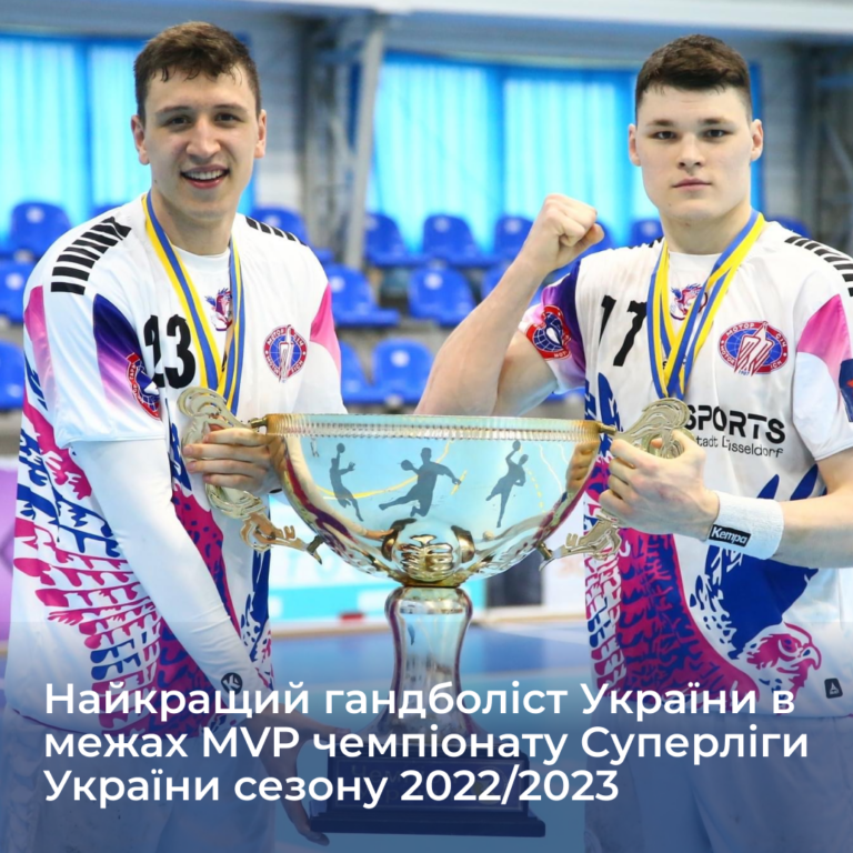 The best handball player of Ukraine within the framework of the MVP of the Ukrainian Super League championship of the 2022/2023 season