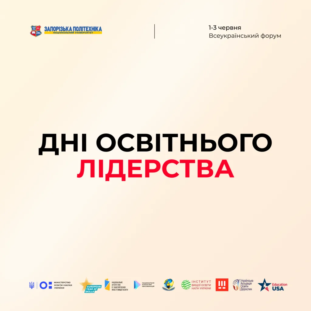 The third day of the All-Ukrainian Forum «Educational Leadership Days»