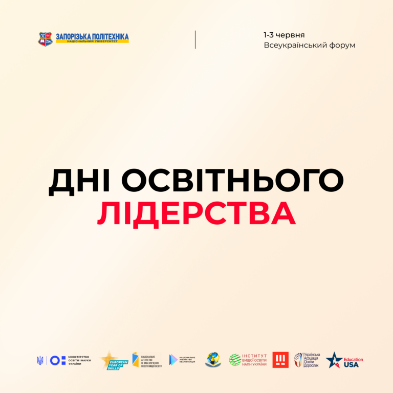 The third day of the All-Ukrainian Forum «Educational Leadership Days»