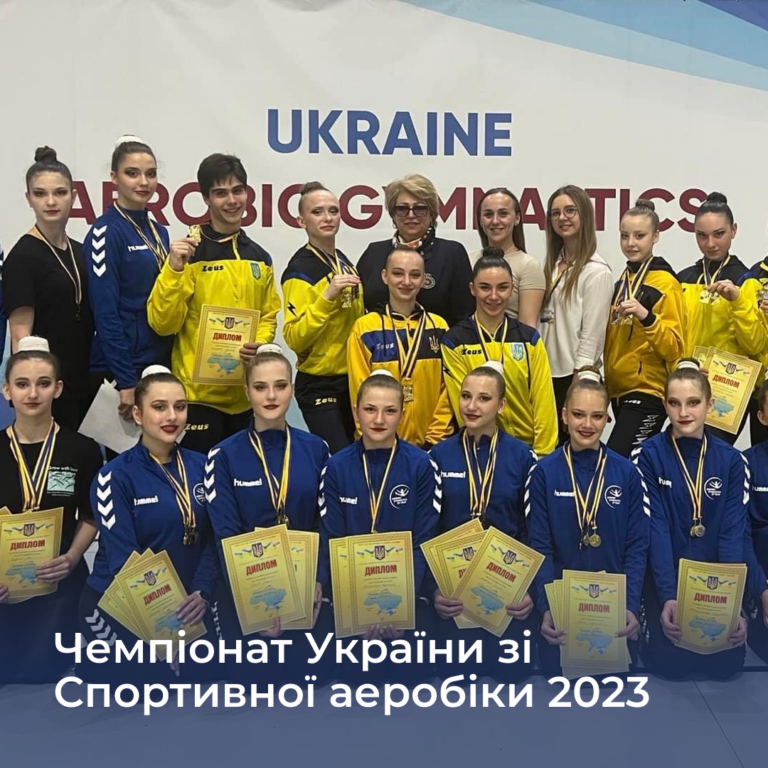 Чемпіонат України зі Спортивної аеробіки 2023