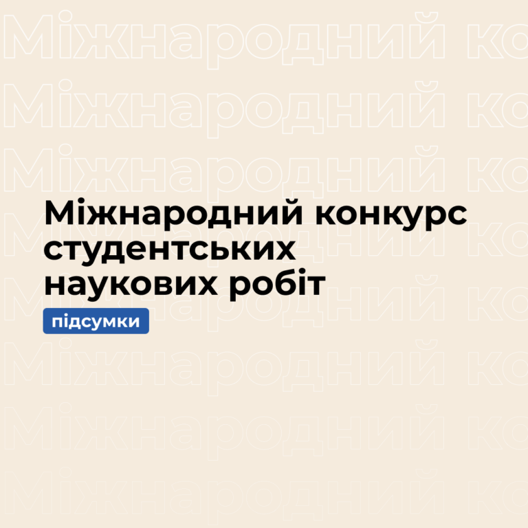 Міжнародний конкурс студентських наукових робіт