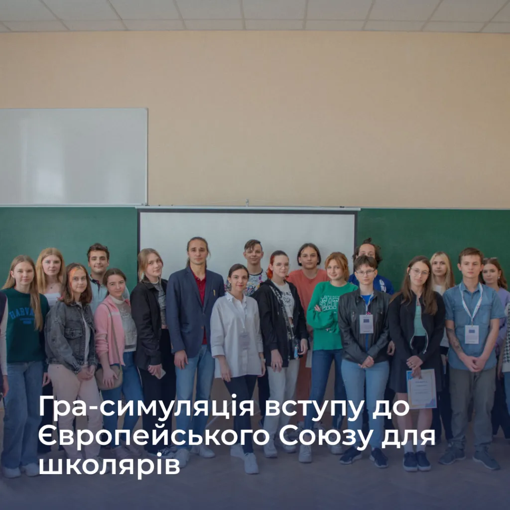 European Union Entry Simulation Game for Schoolchildren