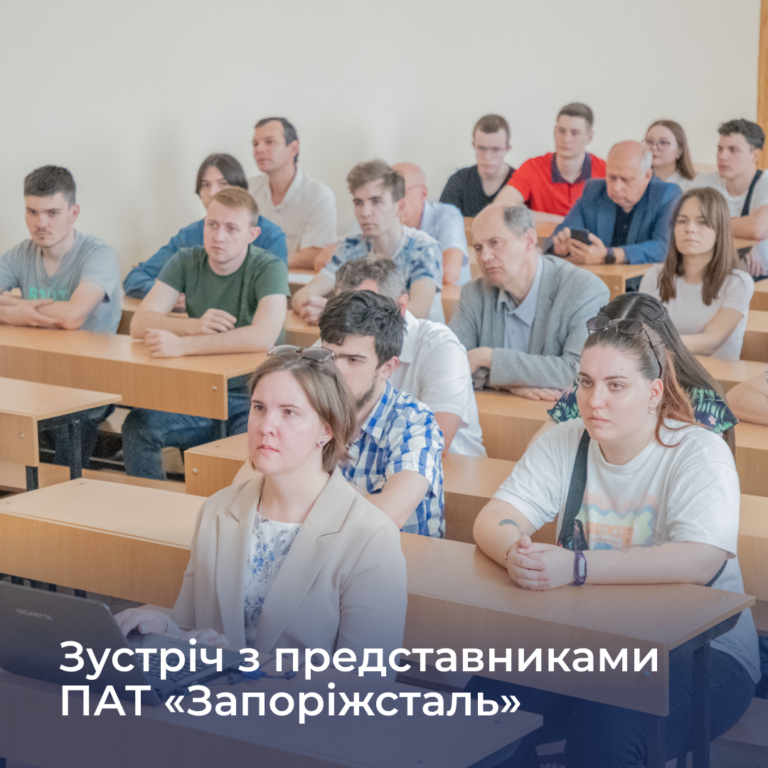 Офлайн-зустріч з представниками ПАТ «Запоріжсталь»