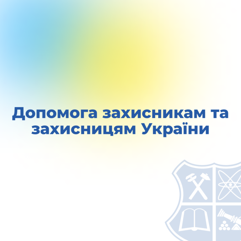 Допомога захисникам та захисницям України
