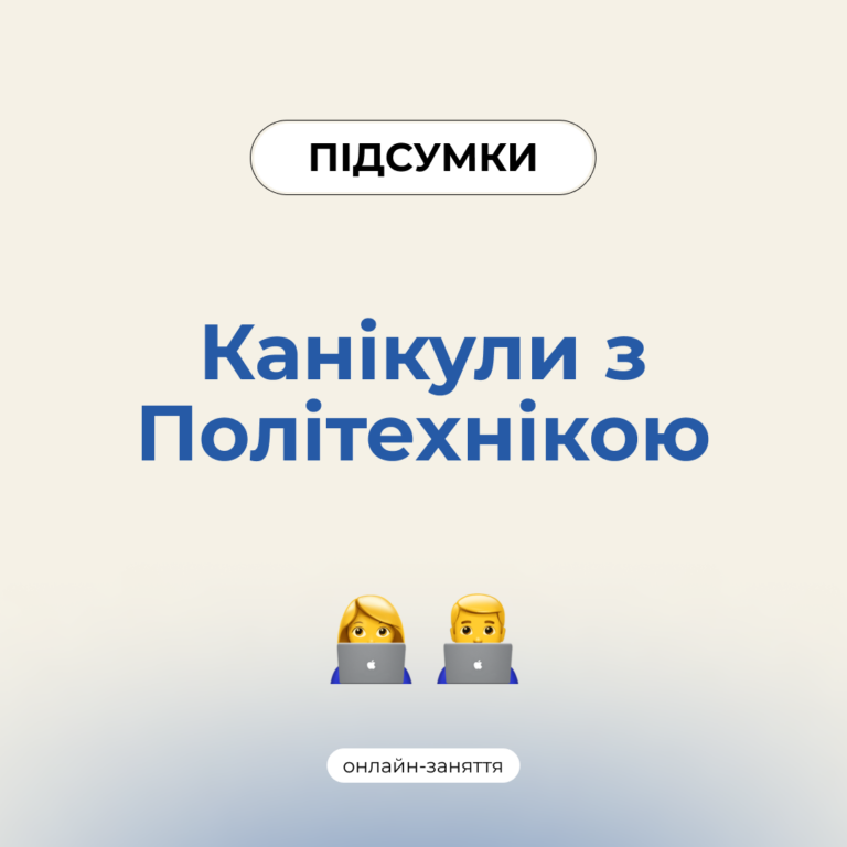 Підсумки Канікул з Політехнікою