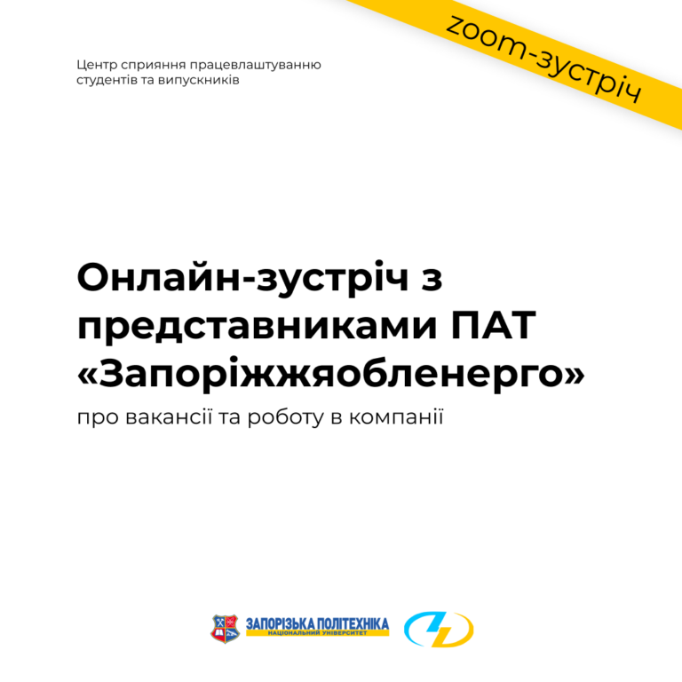 Онлайн-зустріч з представниками ПАТ «Запоріжжяобленерго»