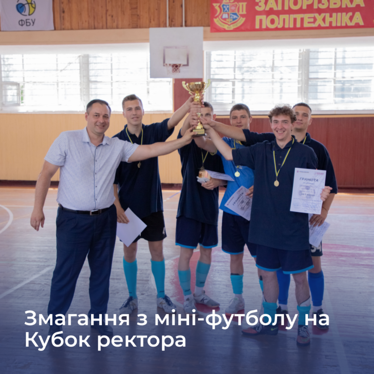 Змагання з міні-футболу на Кубок ректора