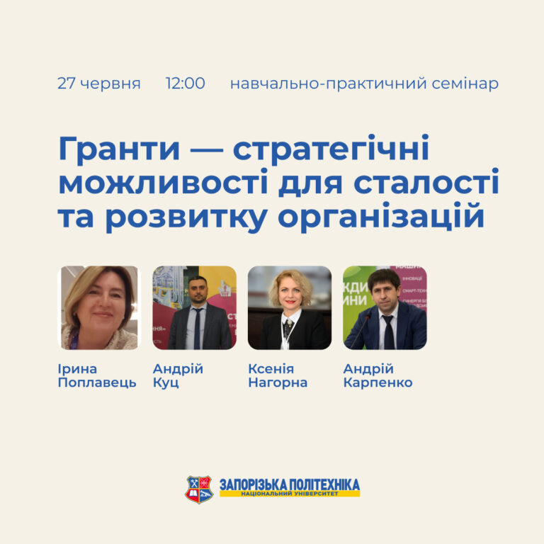 Навчально-практичний семінар «Гранти — стратегічні можливості для сталості та розвитку організацій»
