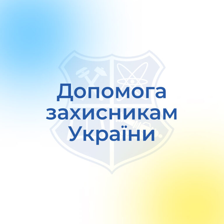 Допомога захисникам України