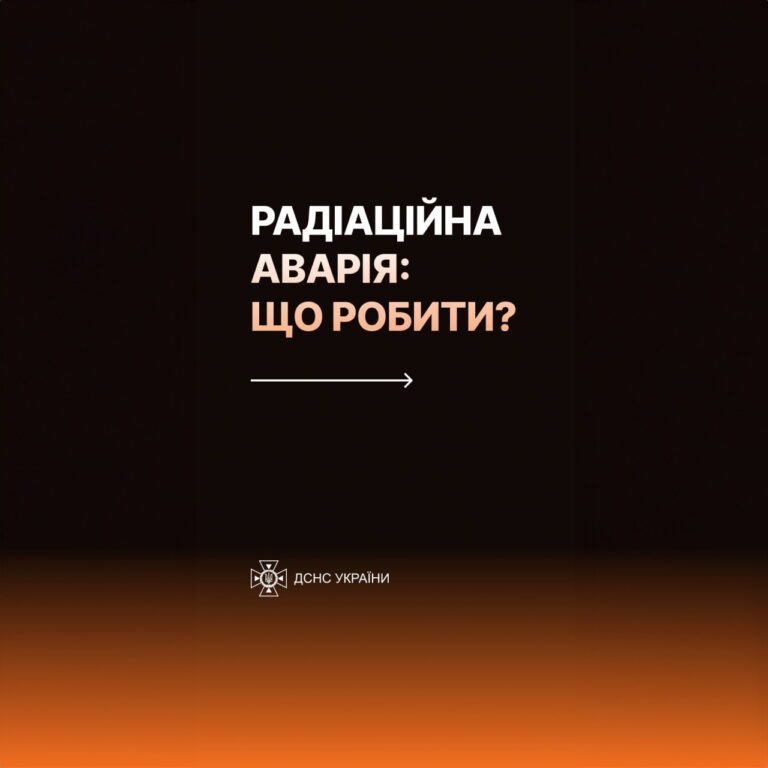 Інструкція: як діяти у разі радіаційної небезпеки?