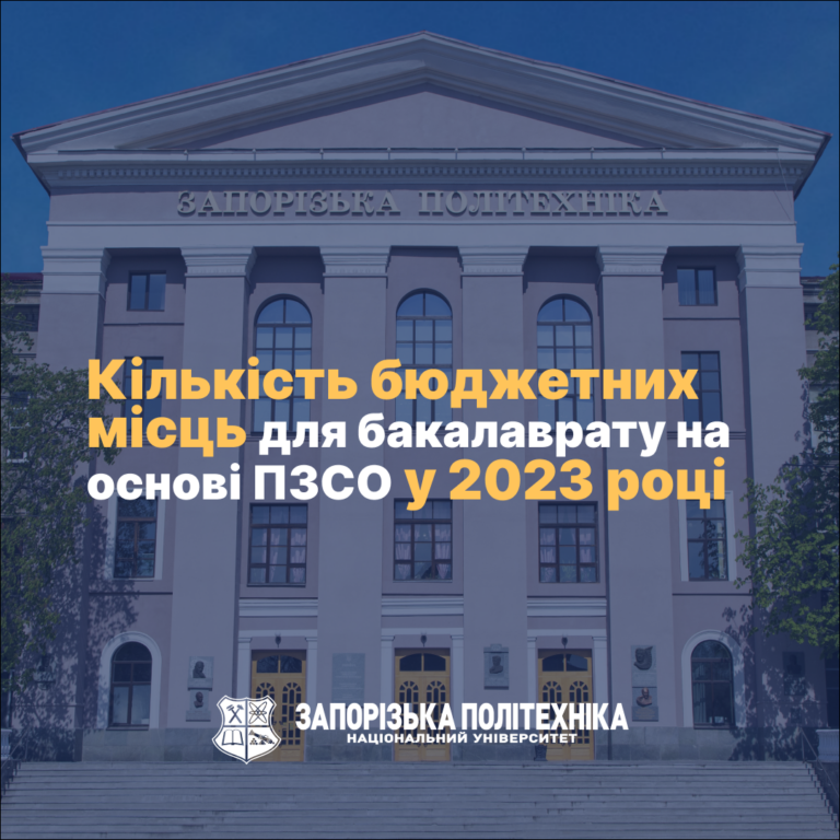 Бюджетні місця в Запорізькій політехніці