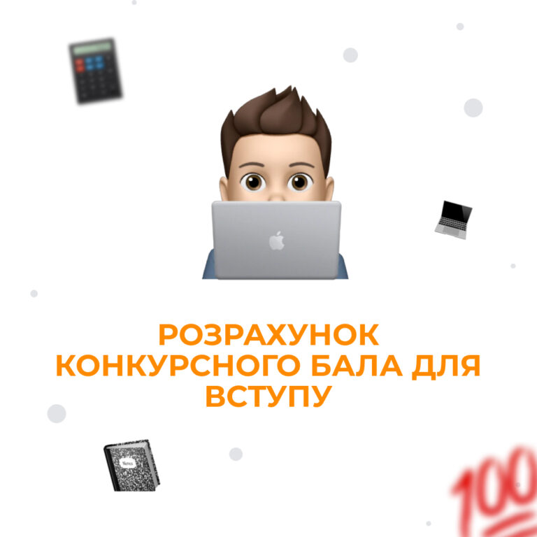 Як розрахувати конкурсний бал для вступу на бакалаврат або магістратуру?