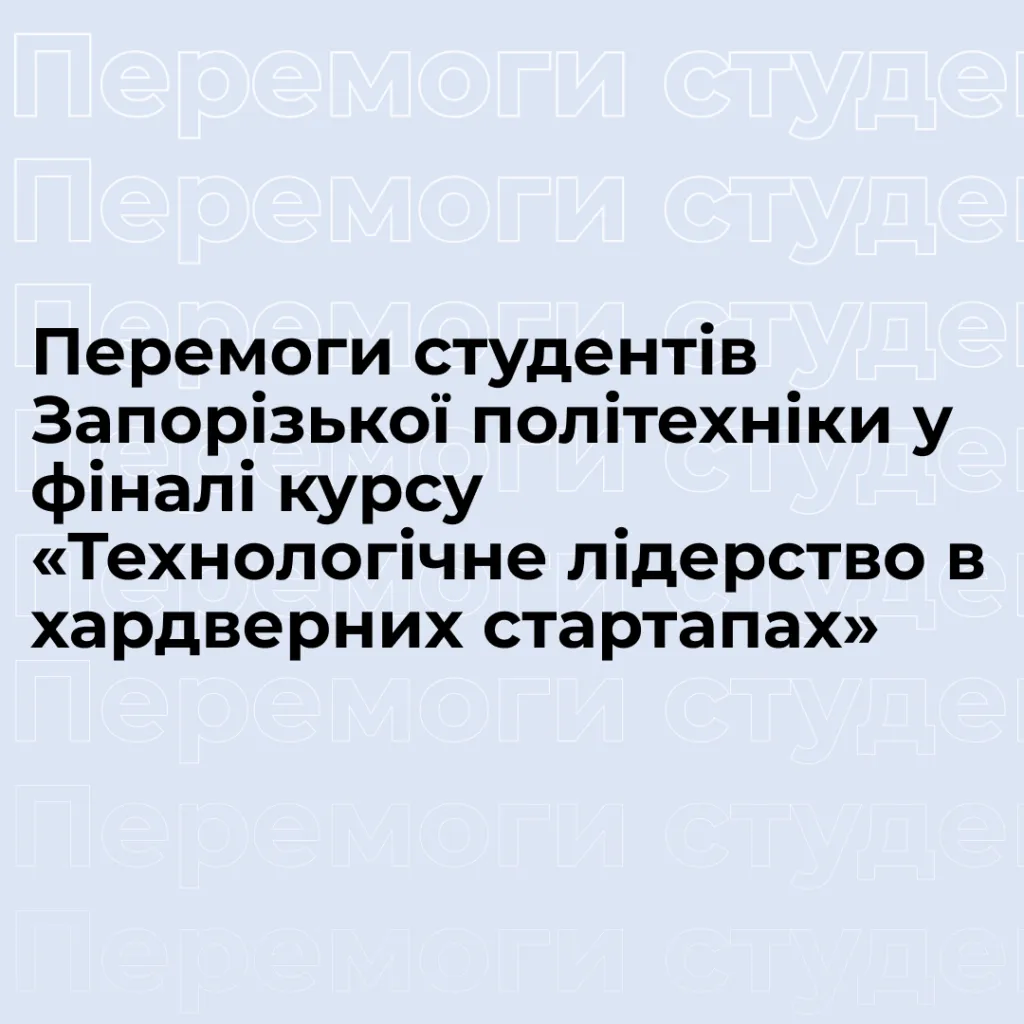 Zaporizhzhia Polytechnic students win in the finals of the course «Technological Leadership in Hardware Startups»