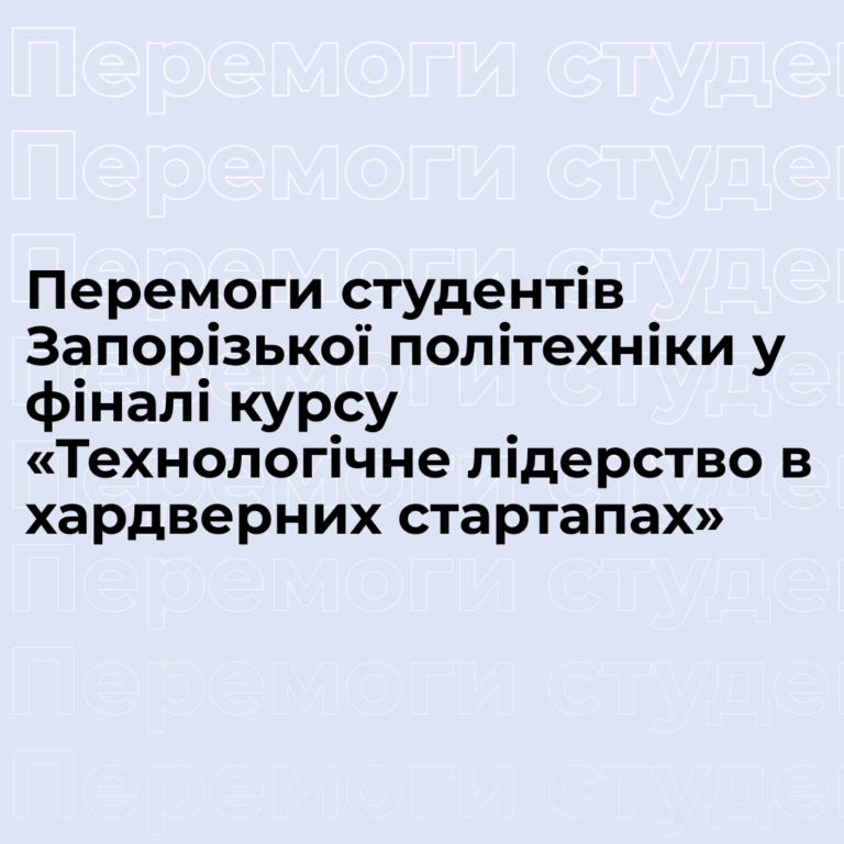 Перемоги студентів Запорізької політехніки у фіналі курсу «Технологічне лідерство в хардверних стартапах»