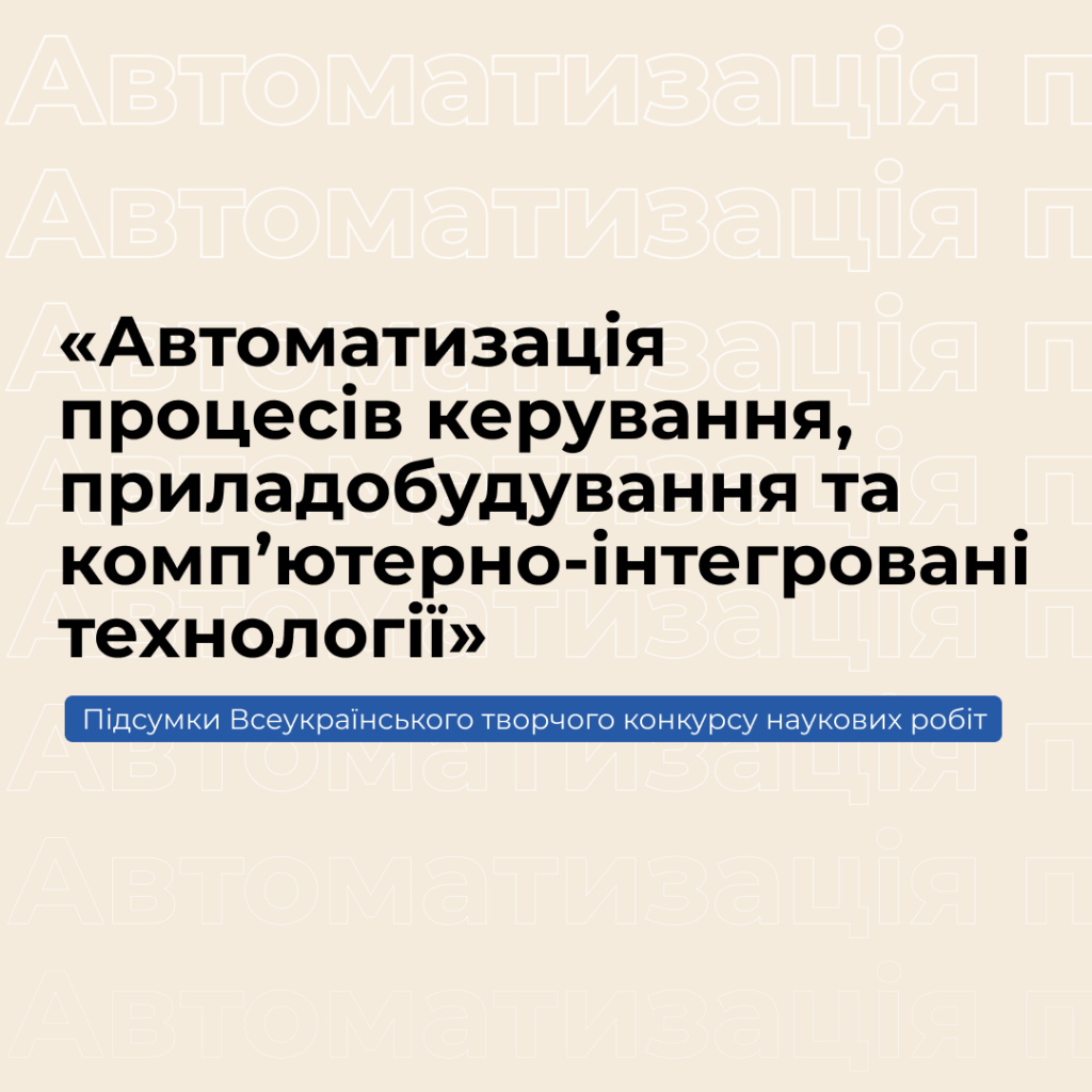 Results of the All-Ukrainian Creative Competition of Scientific Papers «Automation of Control Processes, Instrumentation and Computer-Integrated Technologies»