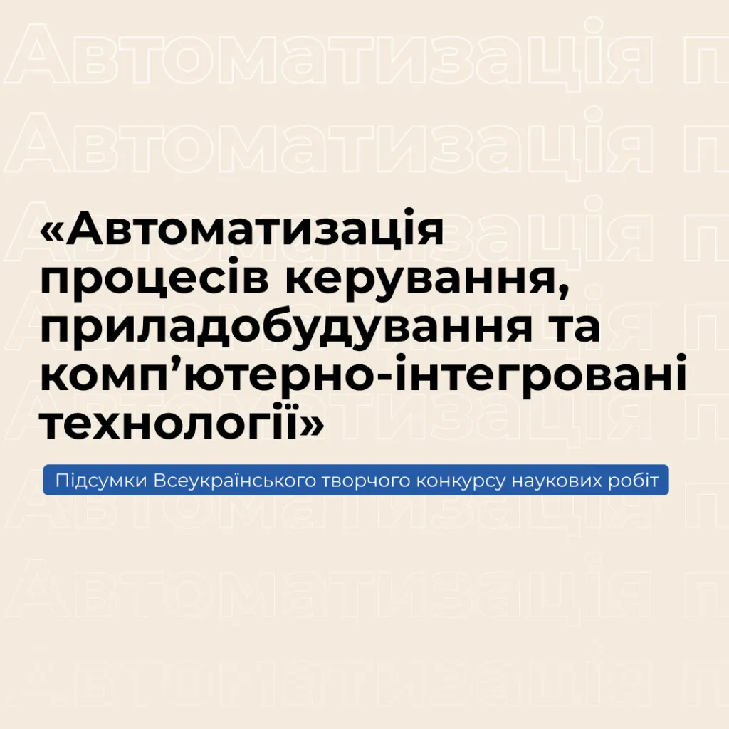 Results of the All-Ukrainian Creative Competition of Scientific Papers «Automation of Control Processes, Instrumentation and Computer-Integrated Technologies»