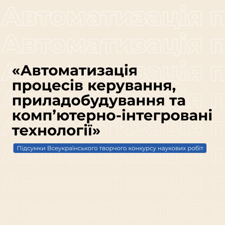Підсумки Всеукраїнського творчого конкурсу наукових робіт «Автоматизація процесів керування, приладобудування та комп’ютерно-інтегровані технології»