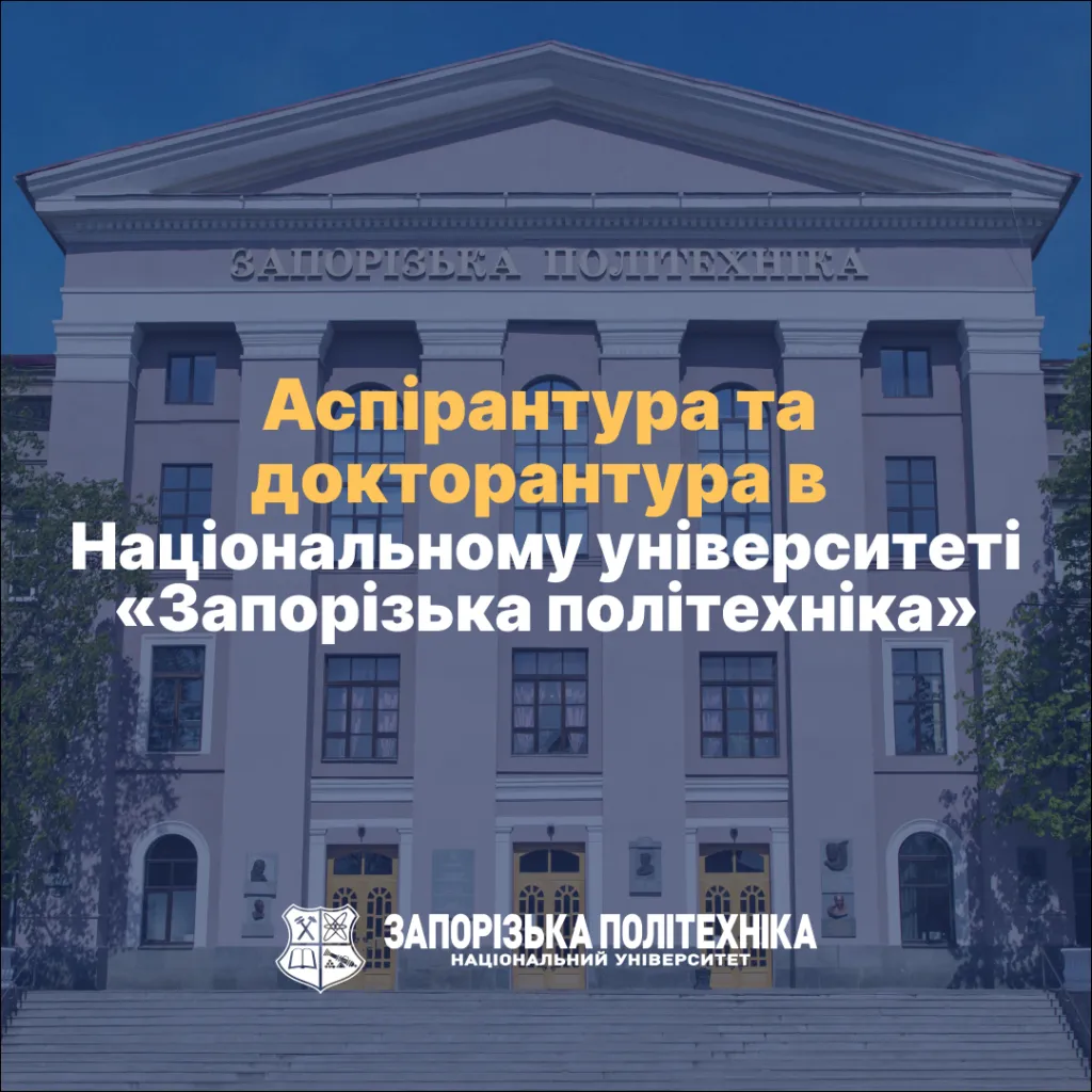 Admission to postgraduate and doctoral studies at Zaporizhzhia Polytechnic National University