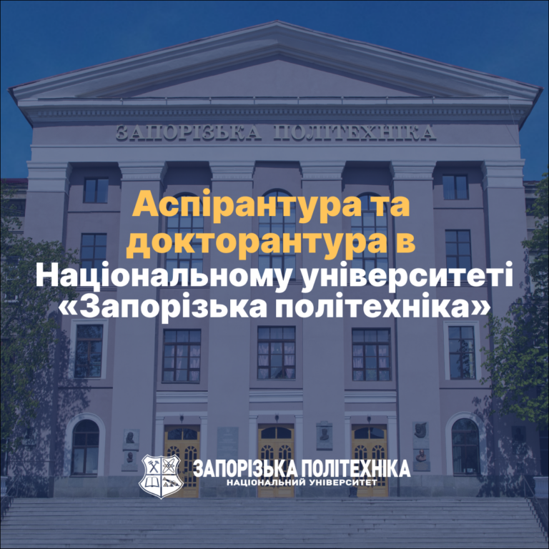 Вступ до аспірантури та докторантури в НУ «Запорізька політехніка»