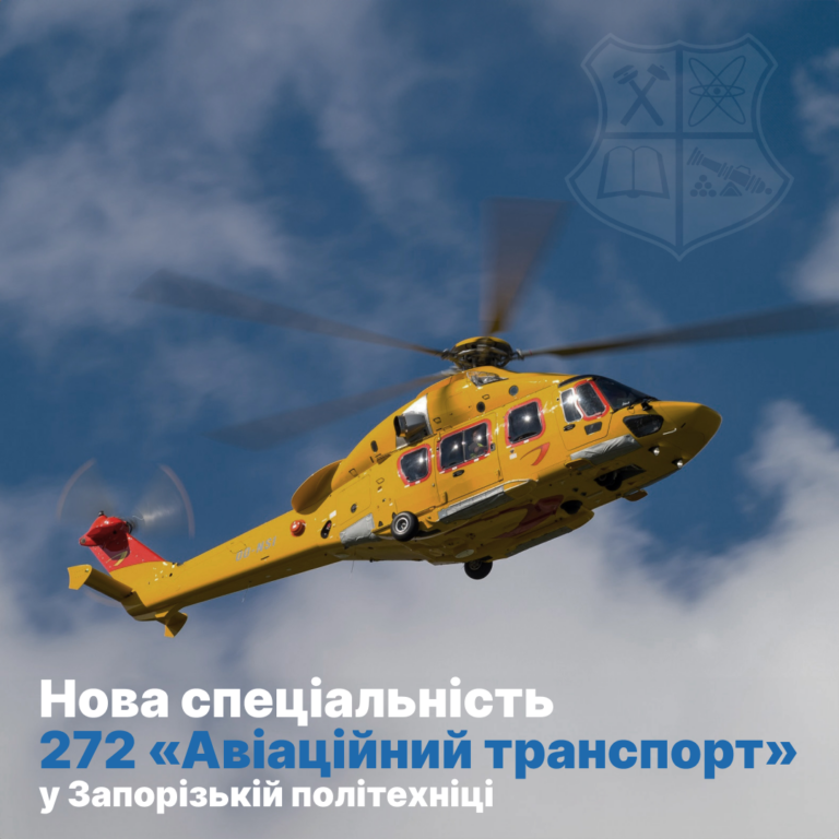 Започаткування освітньої діяльності за спеціальністю 272 «Авіаційний транспорт» у Запорізькій політехніці