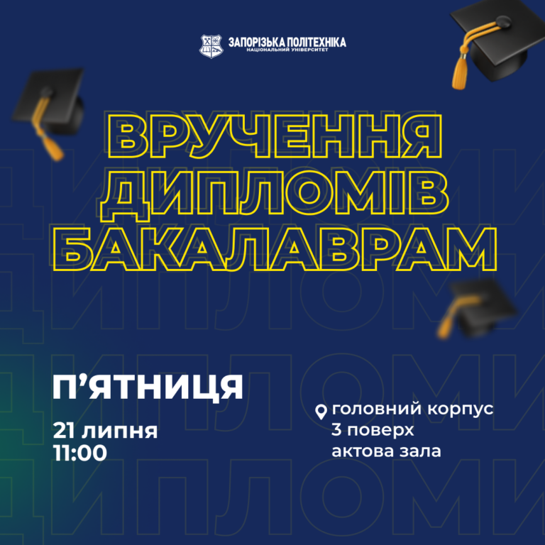 Запрошуємо на вручення дипломів бакалаврам