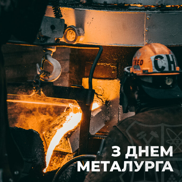 З Днем металурга!