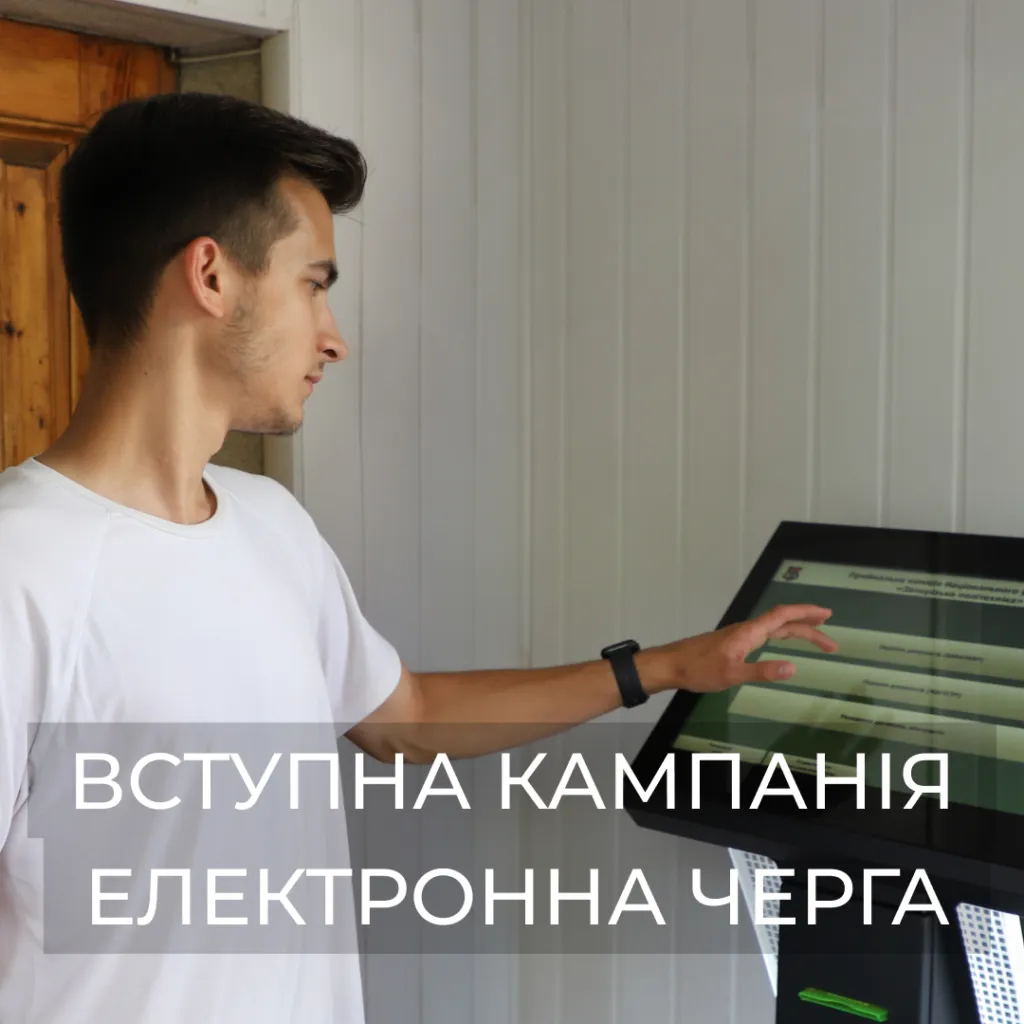 Admission campaign | Electronic queue