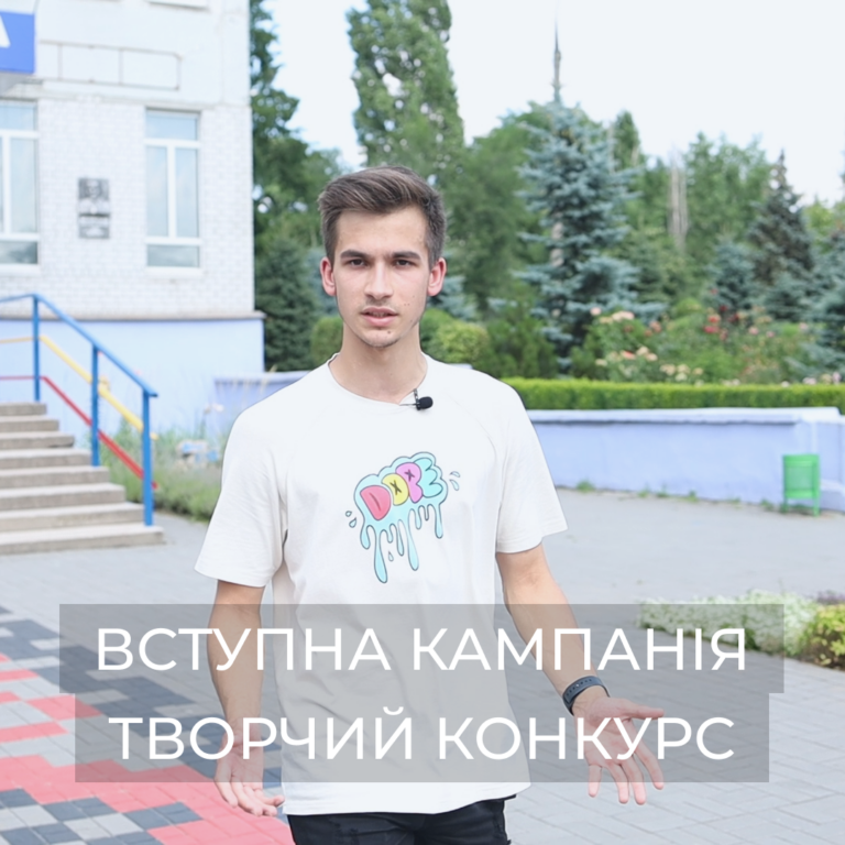 Вступна кампанія | Творчий конкурс