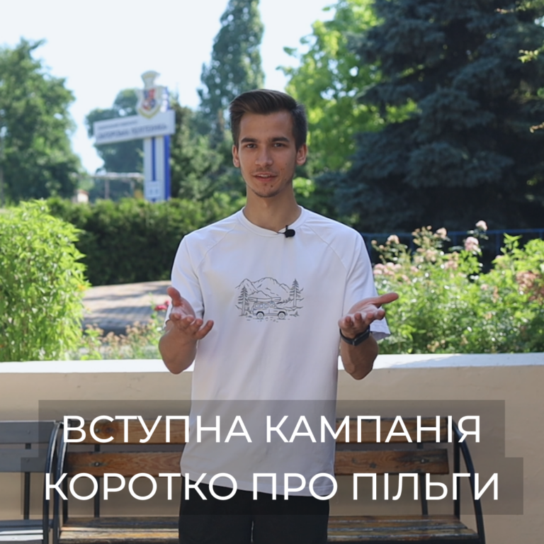 Вступна кампанія | Коротко про пільги