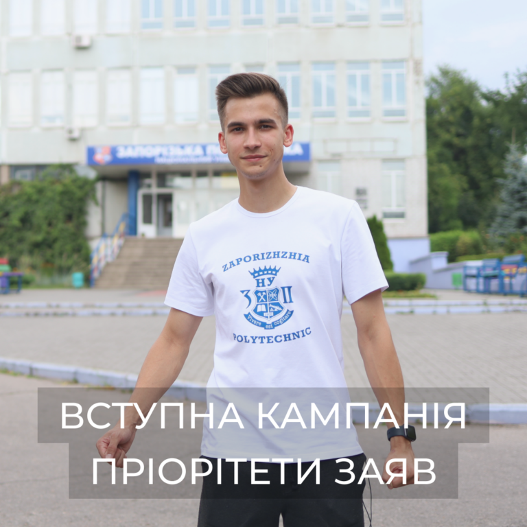 Вступна кампанія | Пріорітети