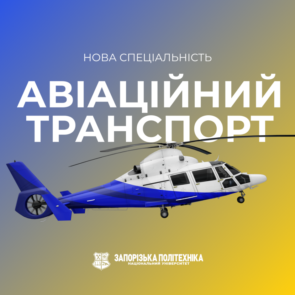 Запорізька політехніка розпочинає підготовку фахівців за освітньою програмою «Льотна експлуатація повітряних суден» спеціальності 272 «Авіаційний транспорт»