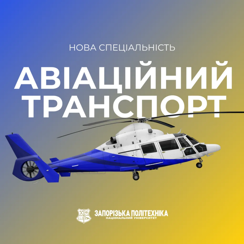 Zaporizhzhia Polytechnic University begins training specialists in the educational program «Flight Operation of Aircraft» specialty 272 «Aviation Transport»